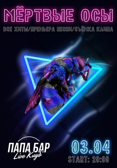 Мёртвые Осы