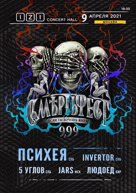 СМЕРТЬ ФЕСТ 9.99