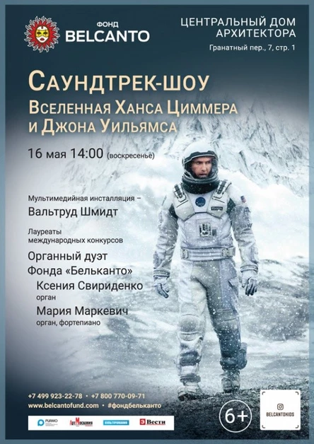 «Саундтрек-шоу. Вселенная Ханса Циммера и Джона Уильямса»
