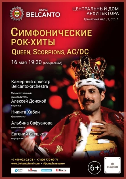 «Симфонические рок-хиты: Оркестр–шоу. Queen, Scorpions, AC/DC»