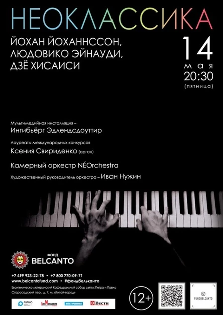 Проект «Неоклассика». «Йохан Йоханнссон, Людовико Эйнауди, Дзё Хисаиси»