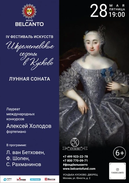 IV фестиваль искусств «Шереметевские сезоны в Кусково». «Лунная соната»