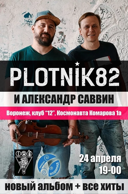 Дубров + Саввин