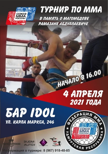 Турнир по ММА в память о Магомедове Рамазане Абдуллаевиче