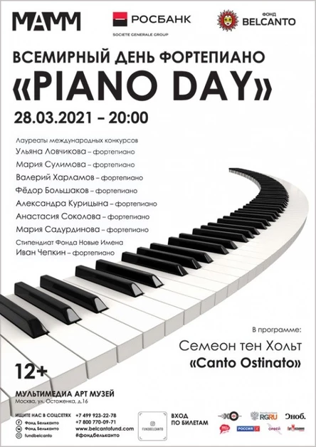 Всемирный день фортепиано «Piano Day»