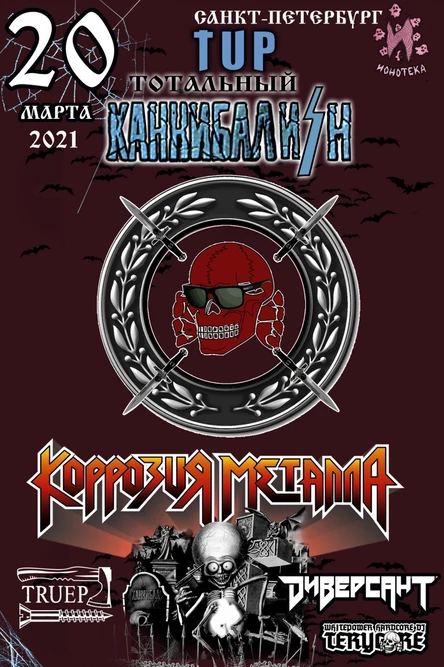 20.03.2021|КОРРОЗИЯ МЕТАЛЛА|КАННИБАЛ 30 ЛЕТ