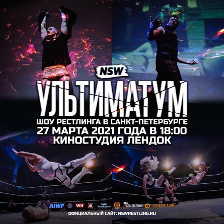 NSW: УЛЬТИМАТУМ 2021