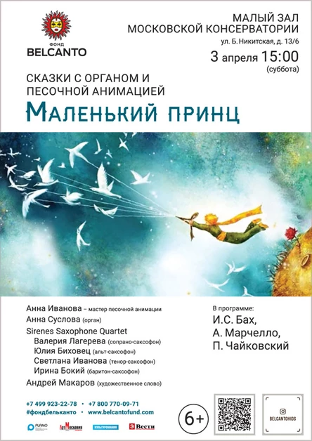 Сказка с органом и песочной анимацией «Маленький принц»