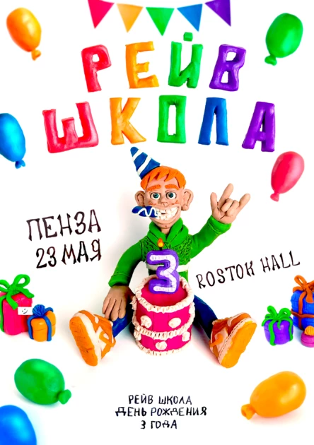 Рейв.Школа