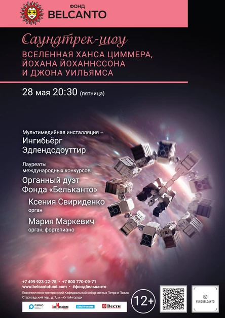«Саундтрек-шоу. Вселенная Ханса Циммера, Йохана Йоханнссона и Джона Уильямса»