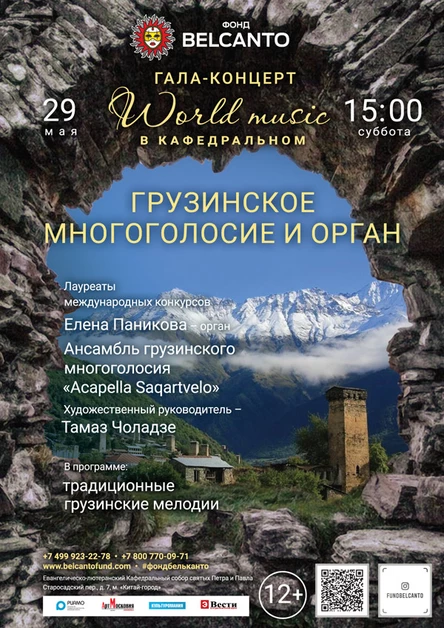 Гала-концерт «World music в Кафедральном». «Грузинское многоголосие и орган»