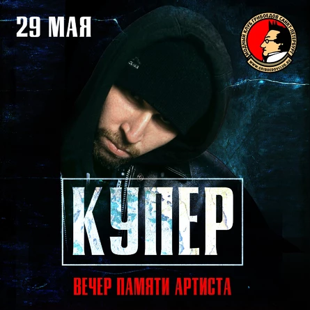 29 мая - Вечер памяти Купера в Грибоедове
