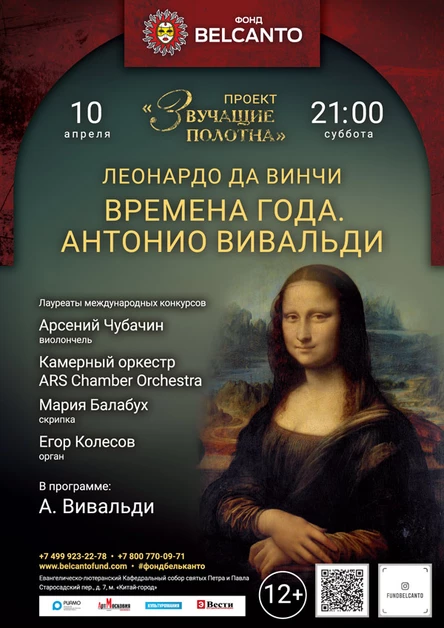 «Леонардо да Винчи. Времена года. Антонио Вивальди»