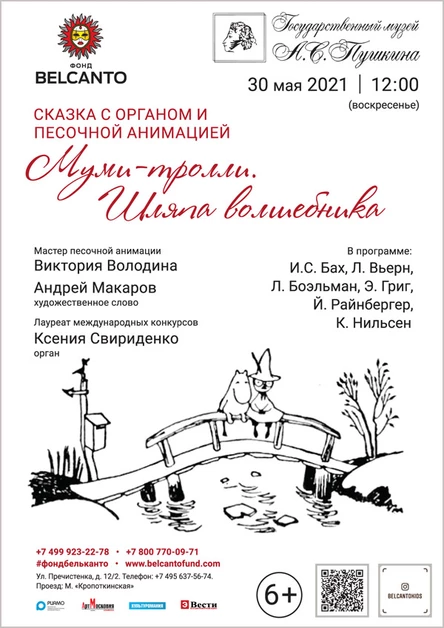 Сказка с органом и песочной анимацией «Муми-тролли. Шляпа волшебника»