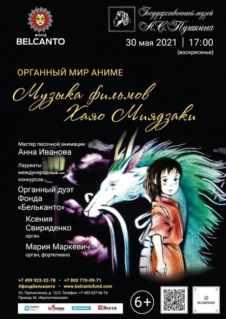 «Органный мир Аниме. Музыка фильмов Хаяо Миядзаки»