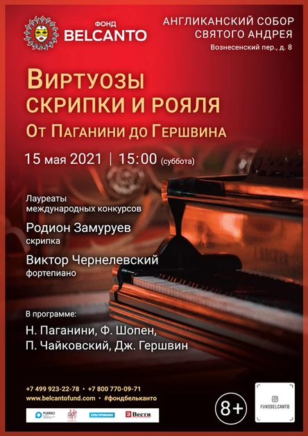 Виртуозы скрипки и рояля. От Паганини до Гершвина