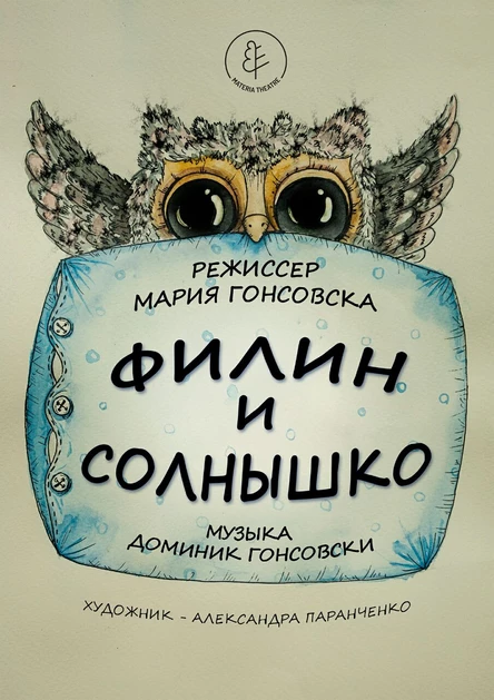 СПЕКТАКЛЬ "ФИЛИН И СОЛНЫШКО"