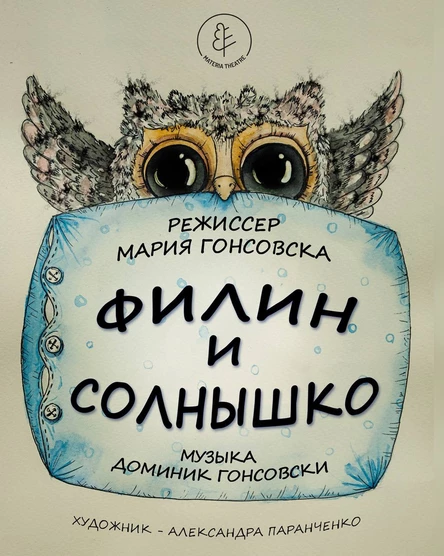 СПЕКТАКЛЬ «ФИЛИН И СОЛНЫШКО»