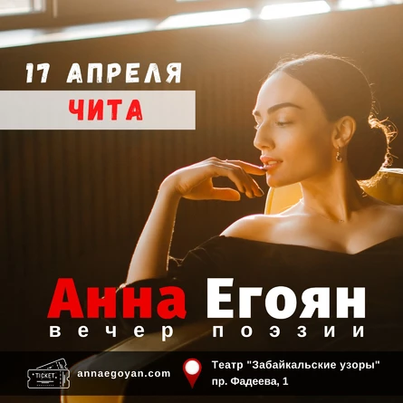 Поэтический вечер Анны Егоян в Чите 17 апреля