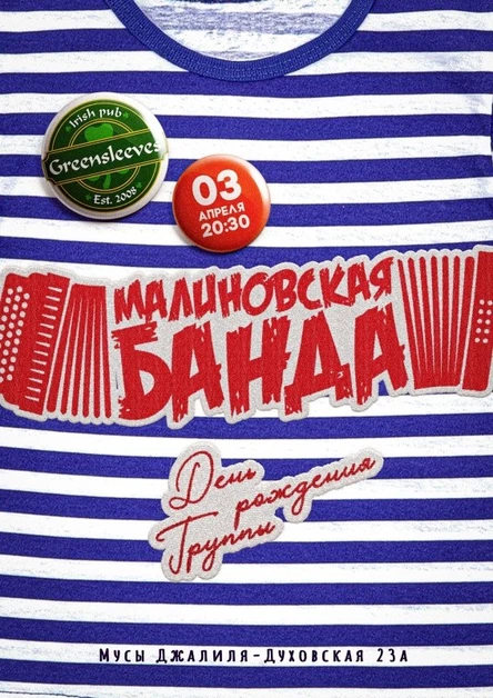 МАЛИНОВСКАЯ БАНДА | 3 АПРЕЛЯ | В.Новгород