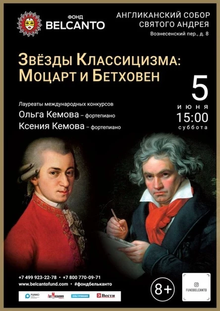 «Звёзды Классицизма: Моцарт и Бетховен»