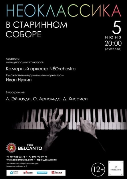 Проект «Неоклассика» в старинном соборе