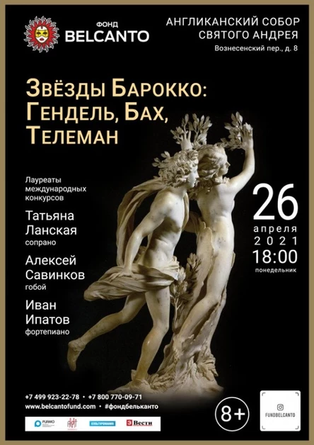 «Звёзды Барокко: Гендель, Бах, Телеман»