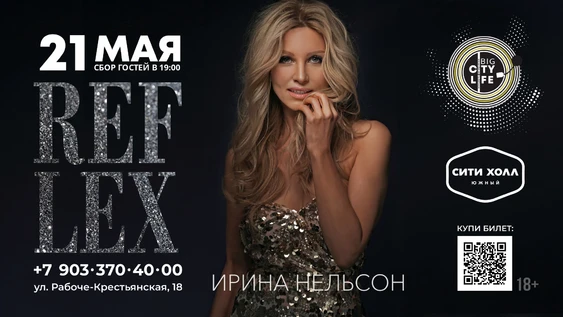 Концерт группы REFLEX