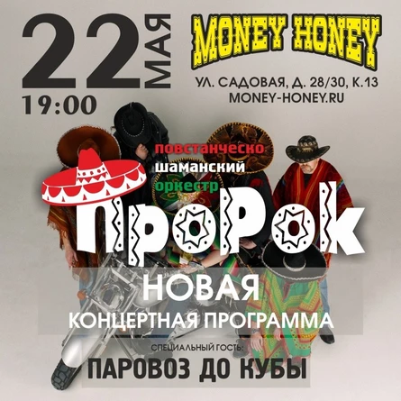 ПШО ПроРок: презентация новой концертной программы. Гость: Паровоз До Кубы