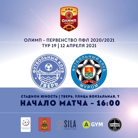 19 Тур Олимп-Первенства России ПФЛ ФК "Тверь" - ФК "Муром"