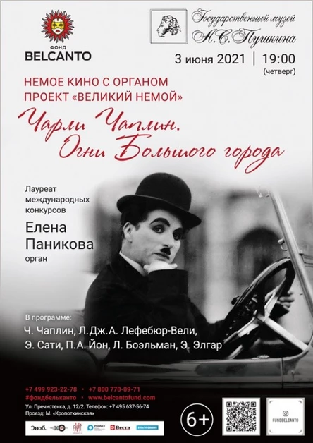 Немое кино с органом. Проект «Великий немой». «Чарли Чаплин. Огни Большого города»