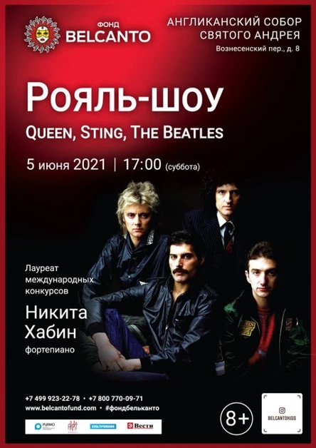 «Рояль–шоу: Queen, Sting, The Beatles»