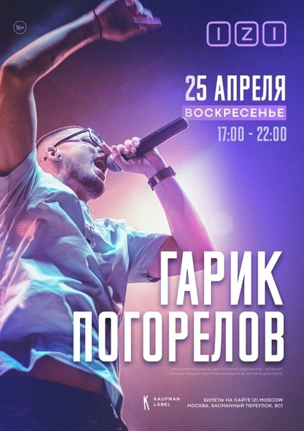 ГАРИК ПОГОРЕЛОВ