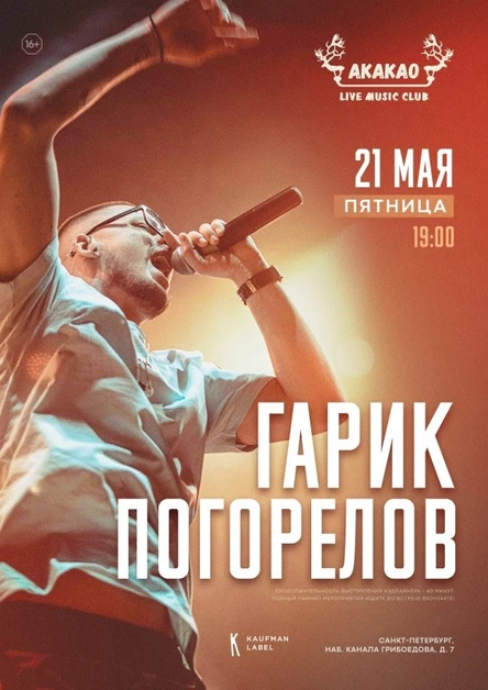 ГАРИК ПОГОРЕЛОВ спб