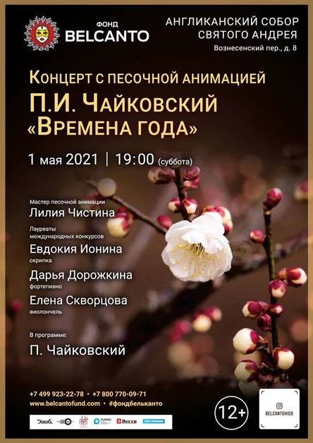 Концерт с песочной анимацией «П.И. Чайковский. Времена года»