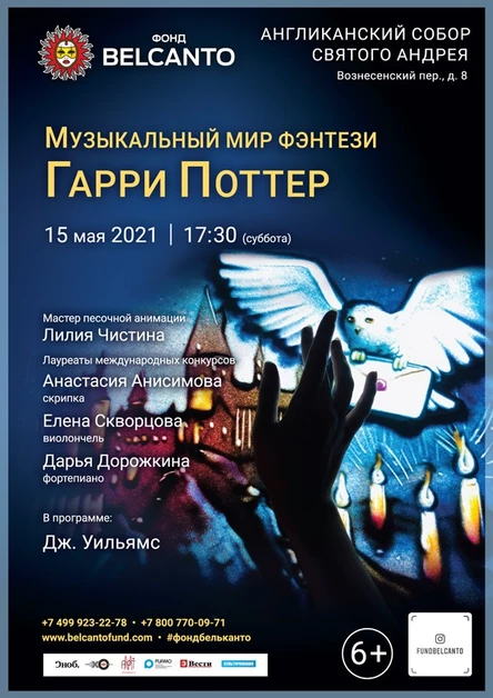 Музыкальный мир фэнтези. Гарри Поттер