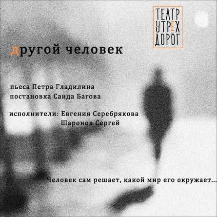 ДРУГОЙ ЧЕЛОВЕК