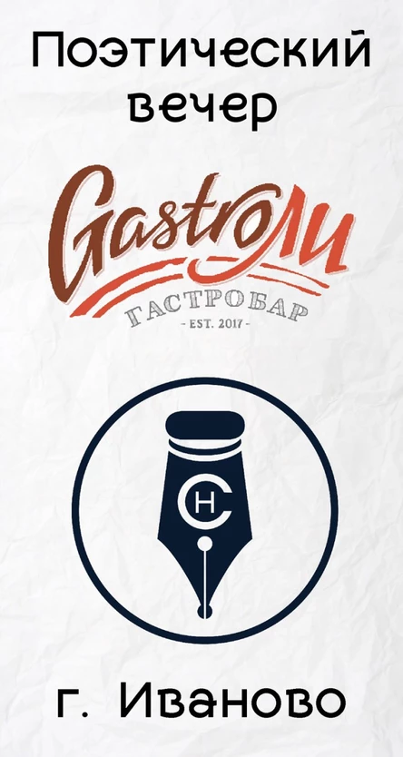 Поэтический вечер "Стихийное нашествие"