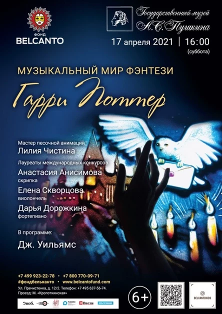 «Музыкальный мир фэнтези. Гарри Поттер»