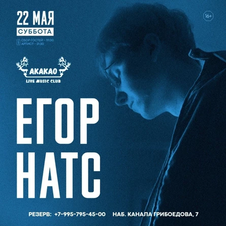 ЕГОР НАТС в Санкт-Петербурге