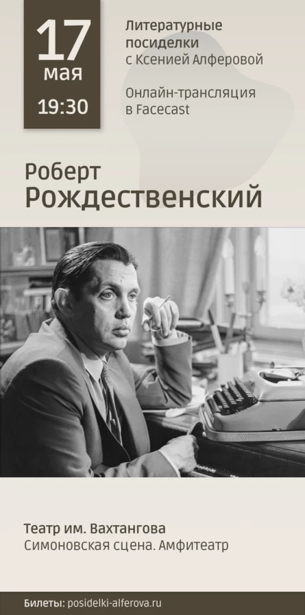 Литературные посиделки с Ксенией Алфёровой – Роберт Рождественский