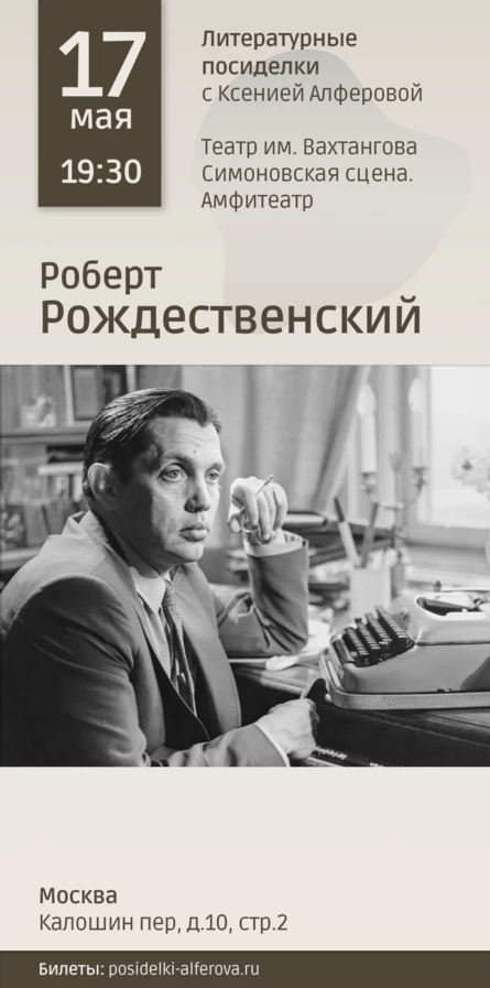 Рождественский / Литературные посиделки с Ксенией Алфёровой