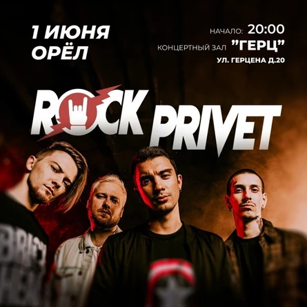 ROCK PRIVET | ОРЁЛ | 1 ИЮНЯ