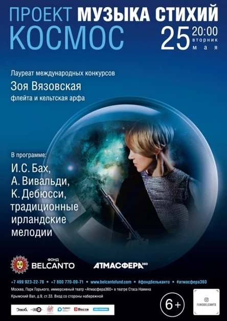 Проект «Музыка стихий». Космос