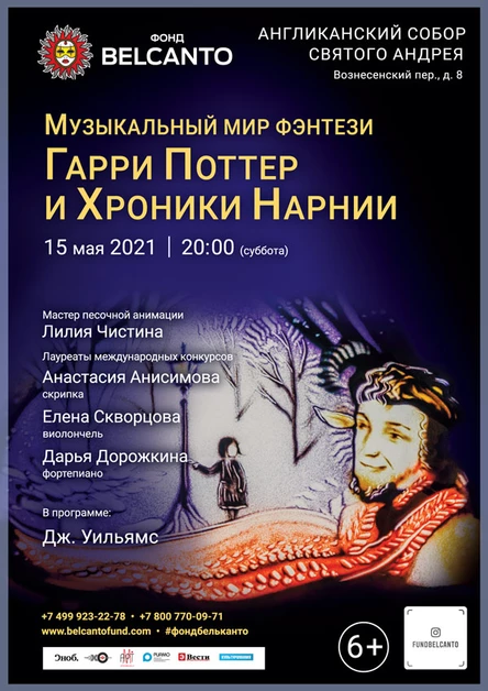Музыкальный мир фэнтези. Гарри Поттер и Хроники Нарнии