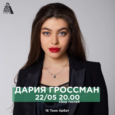 Дария Гроссман