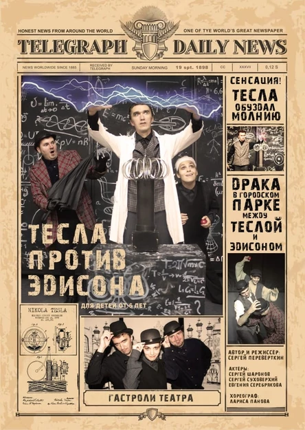 ТЕСЛА ПРОТИВ ЭДИСОНА