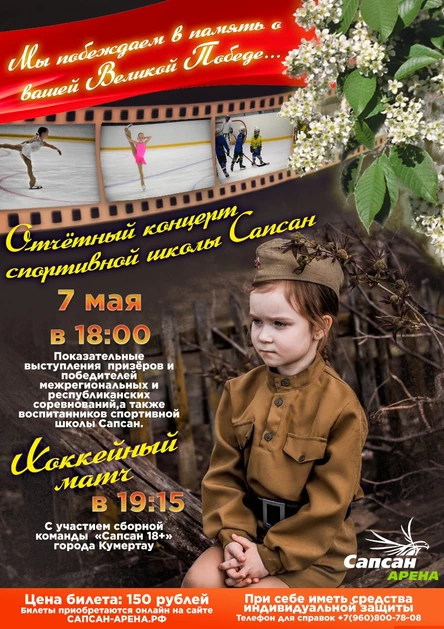 Отчетный концерт спортивной школы Сапсан