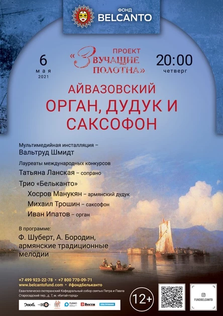 «Орган, дудук и саксофон»