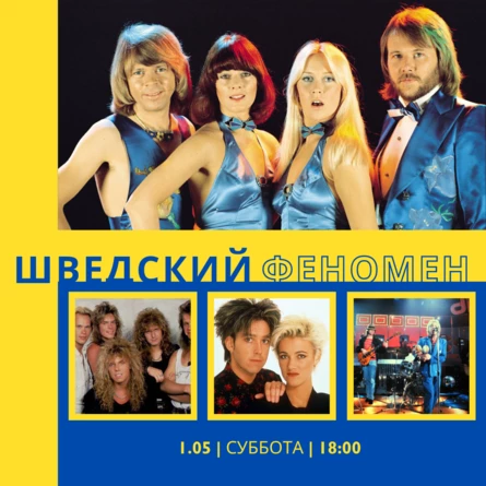 ВИНИЛОВЫЙ ВЕЧЕР «МУЗЫКА БЕЗ ГРАНИЦ. ШВЕДСКИЙ ФЕНОМЕН»